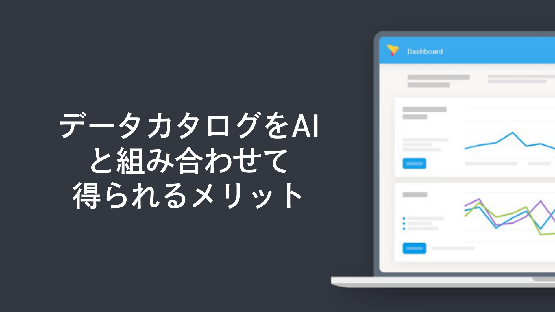データカタログをAIと組み合わせて得られるメリット
