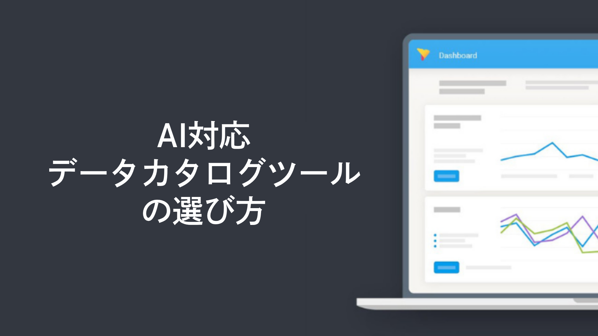 AI対応データカタログツールの選び方