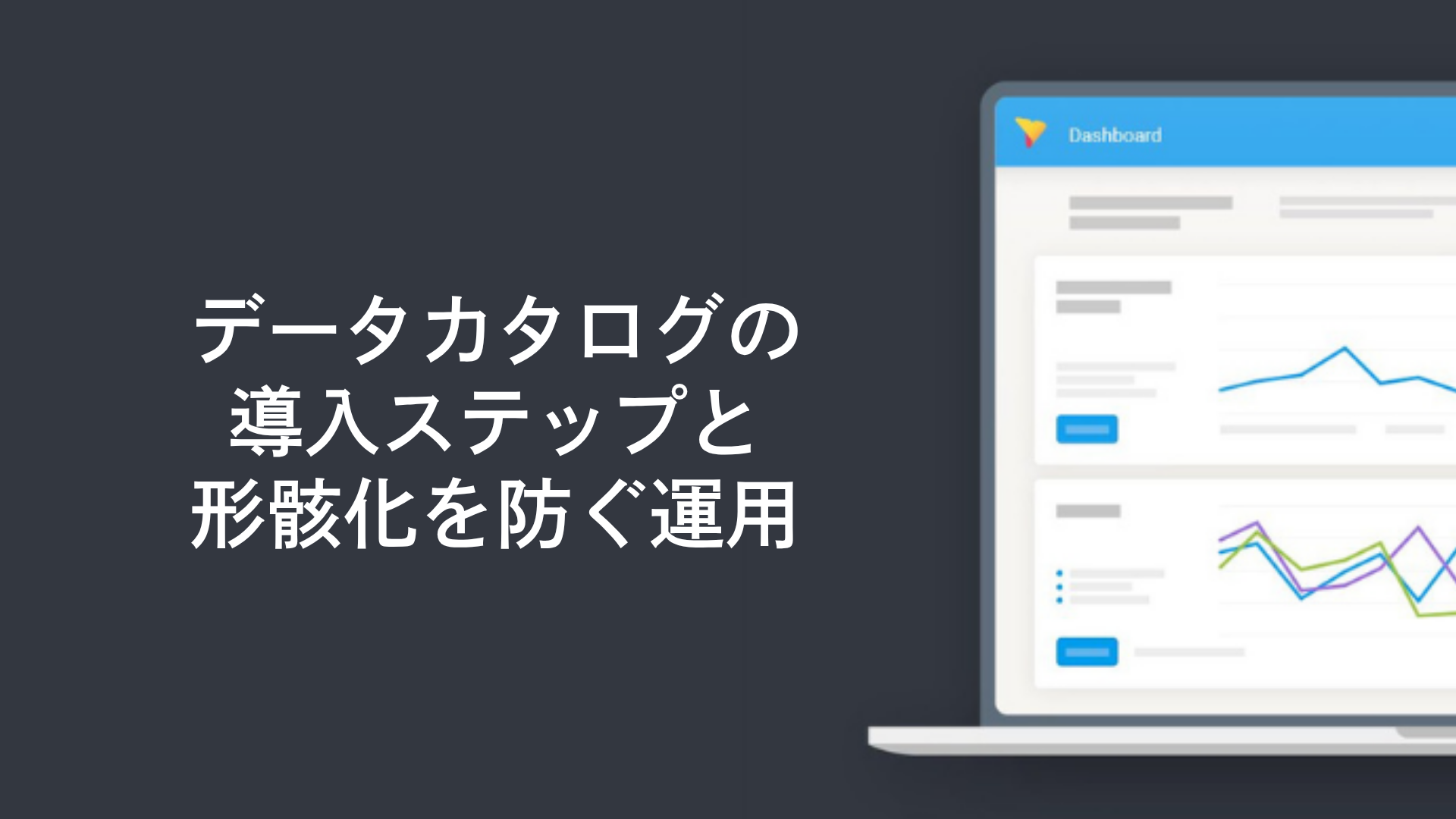データカタログの導入ステップと形骸化を防ぐ運用
