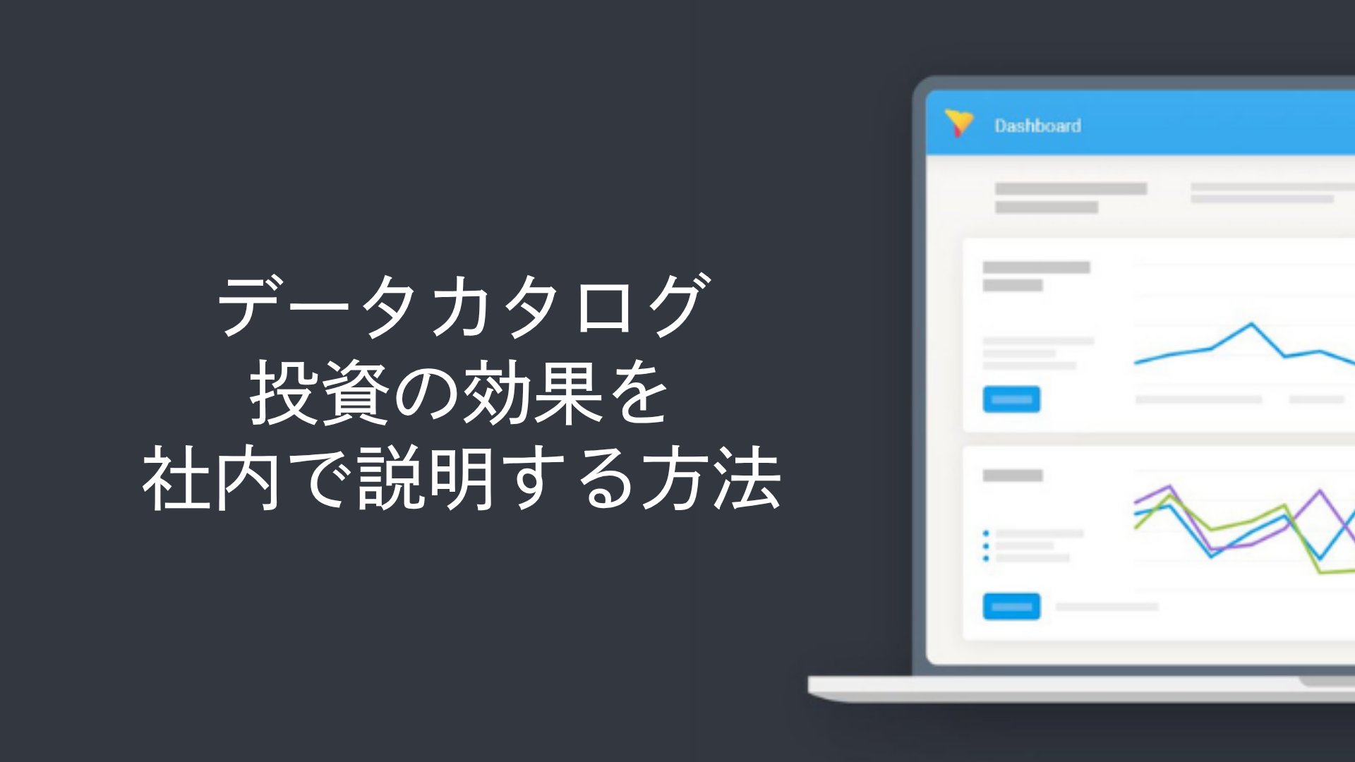 データカタログ投資の効果を社内で説明する方法