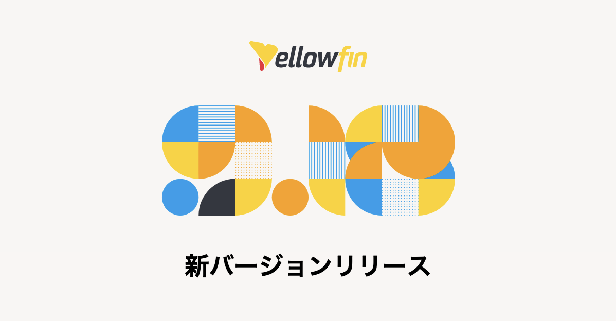Yellowfin 9.18リリース：信頼性の高い対話型分析を実現