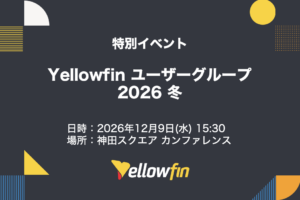 Yellowfin ユーザーグループ 2026 冬