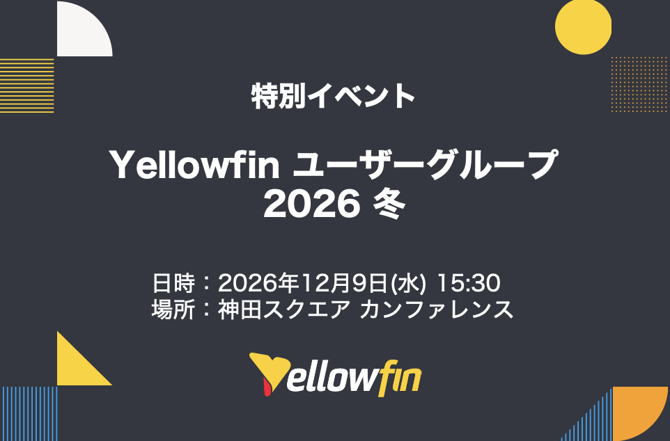 Yellowfin ユーザーグループ 2026 冬