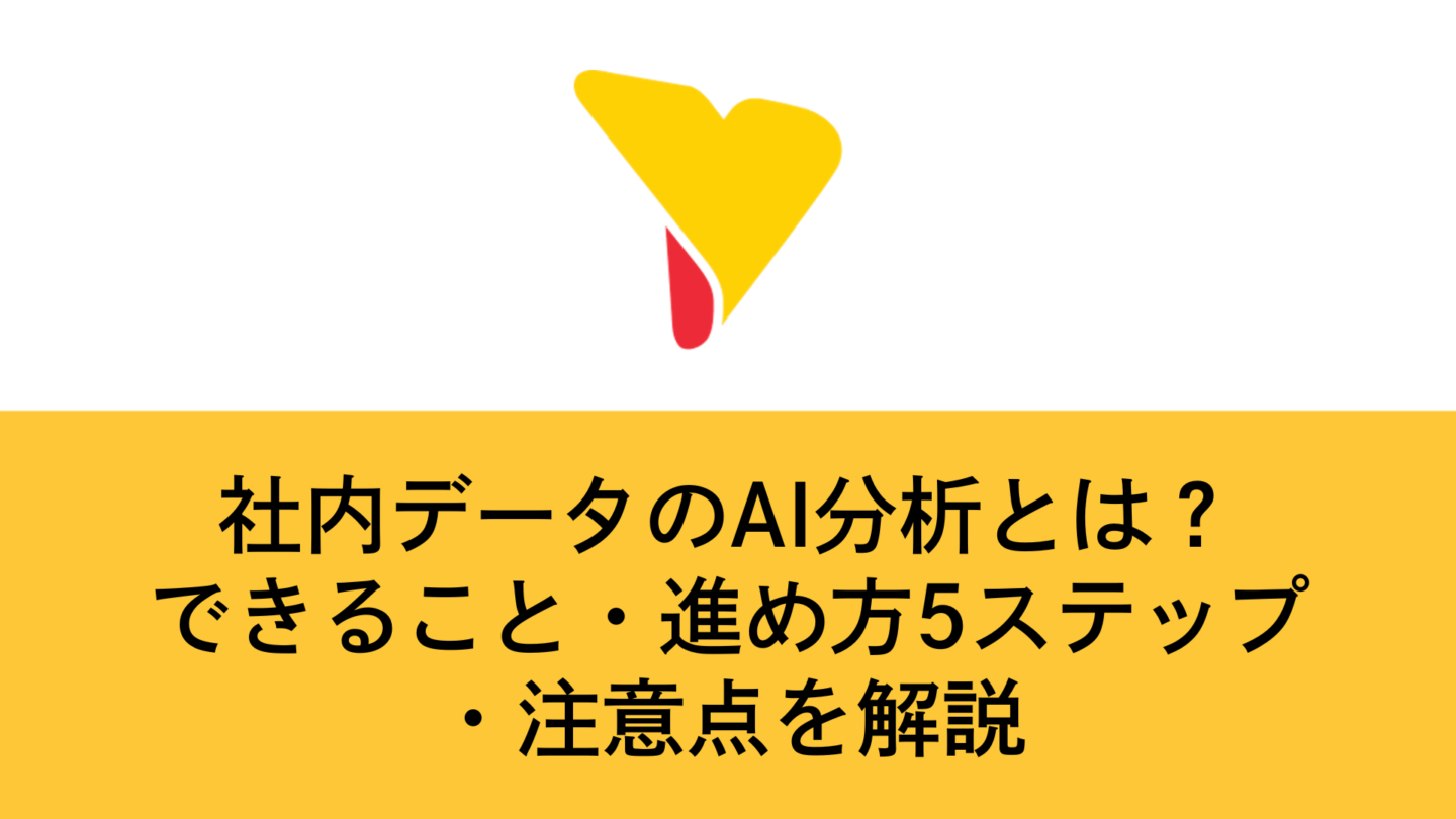 社内データのAI分析とは？できること・進め方5ステップ・注意点を解説