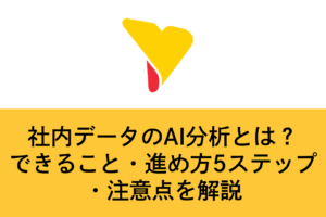 社内データのAI分析とは？できること・進め方5ステップ・注意点を解説