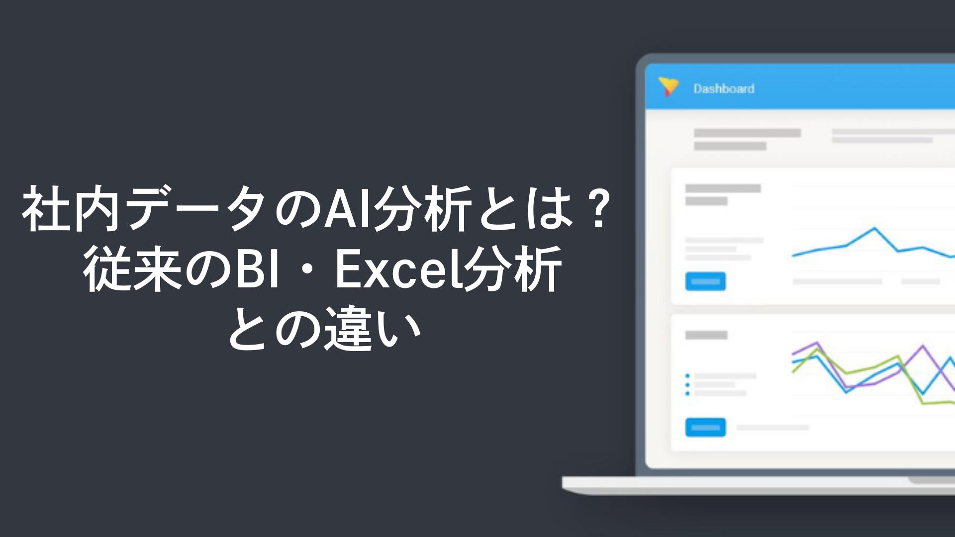 社内データのAI分析とは?従来のBI・Excel分析との違い