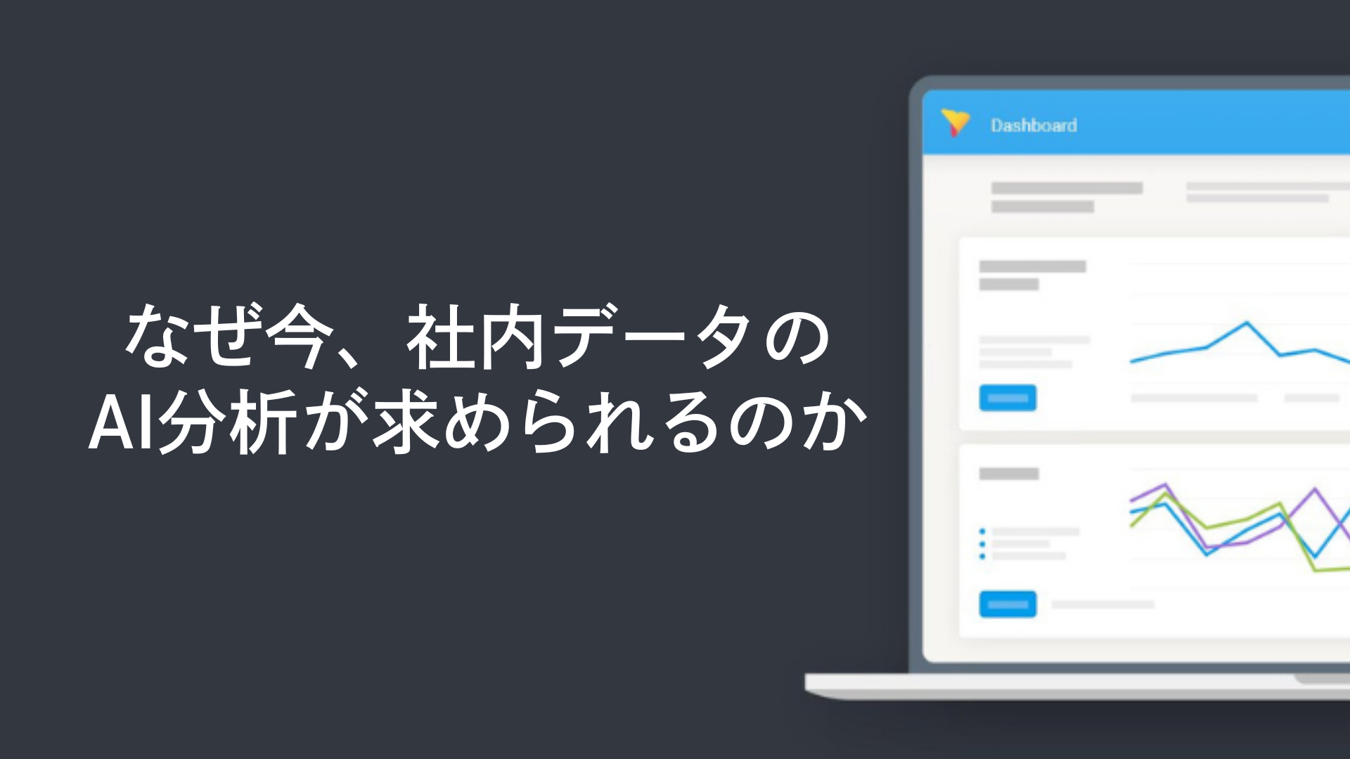 なぜ今、社内データのAI分析が求められるのか