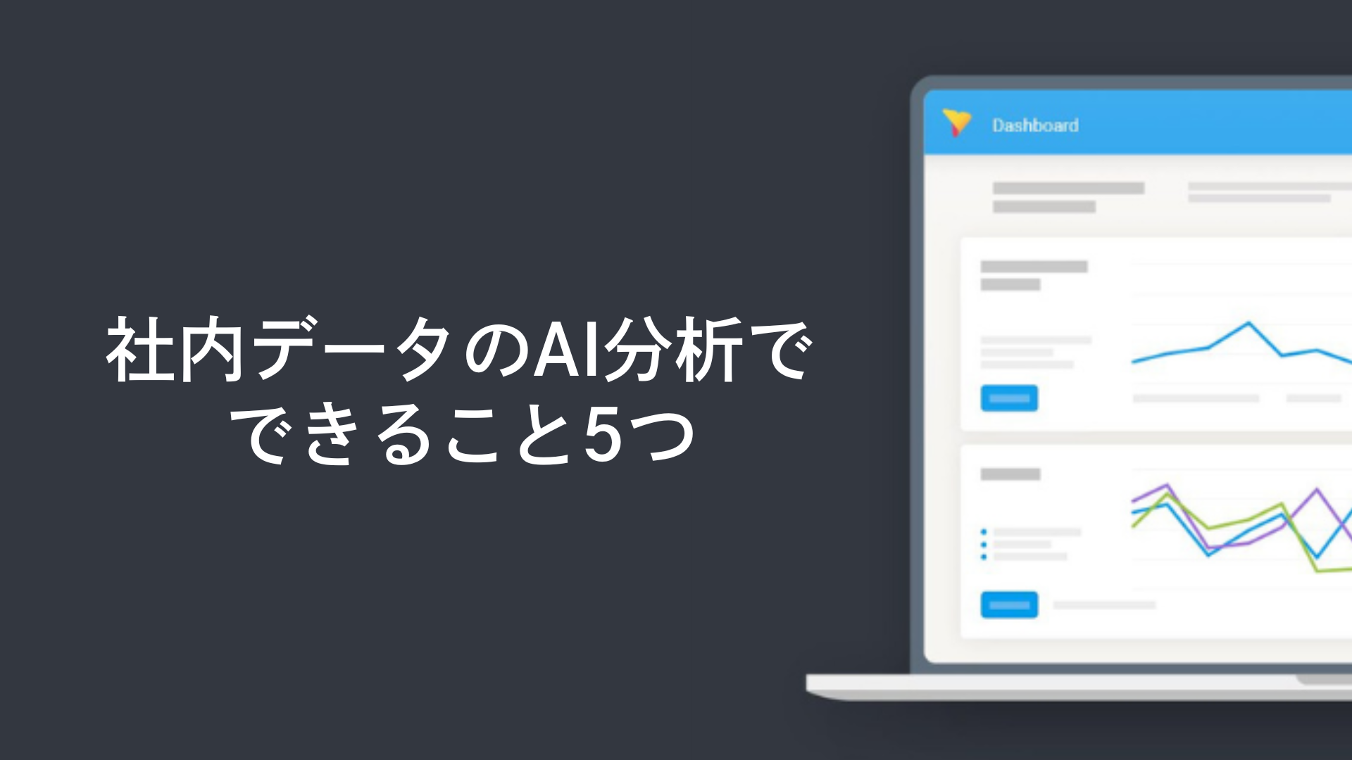 社内データのAI分析でできること5つ