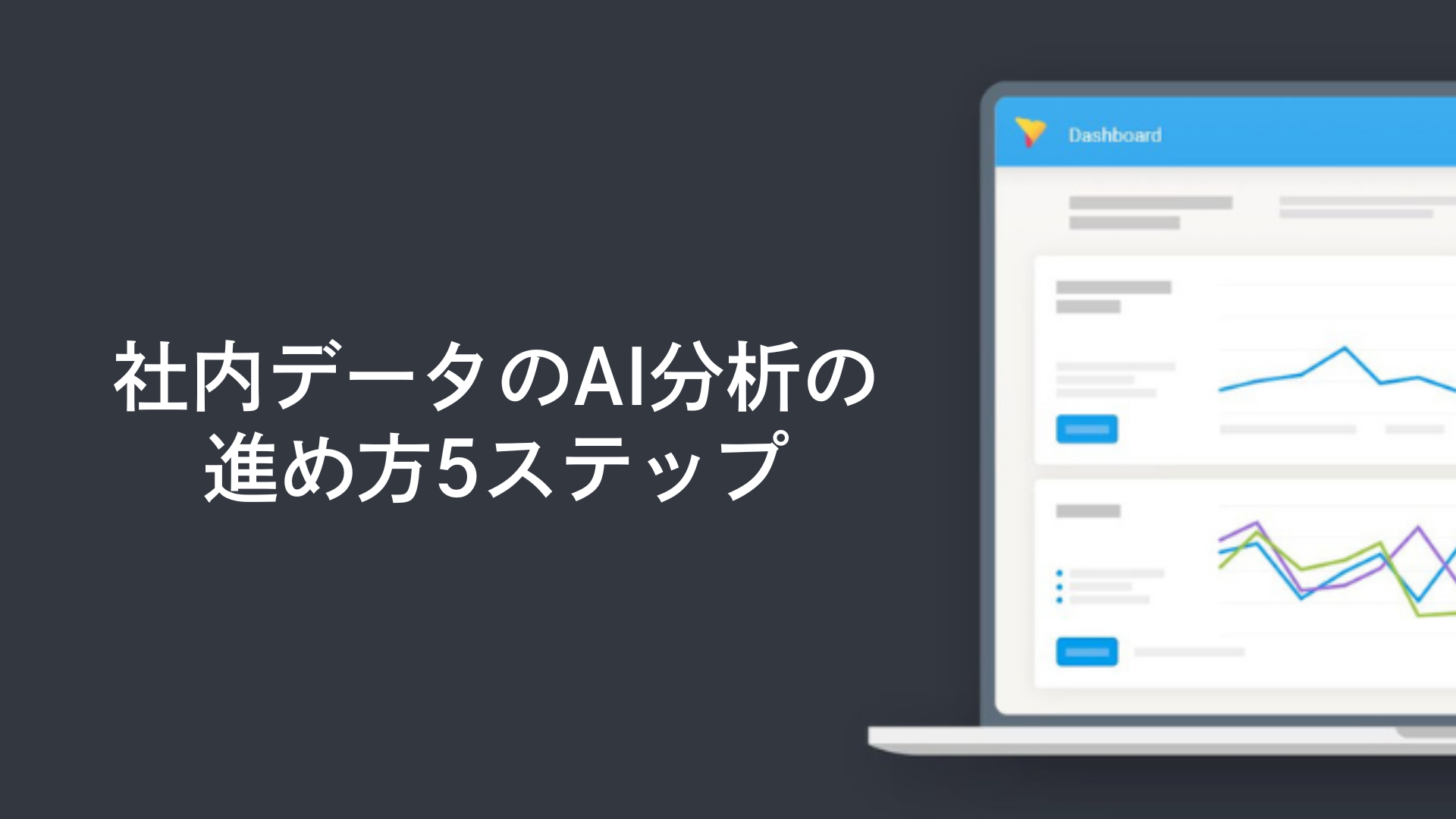 社内データのAI分析の進め方5ステップ