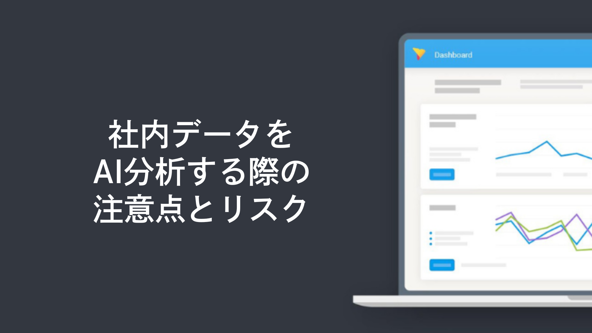 社内データをAI分析する際の注意点とリスク