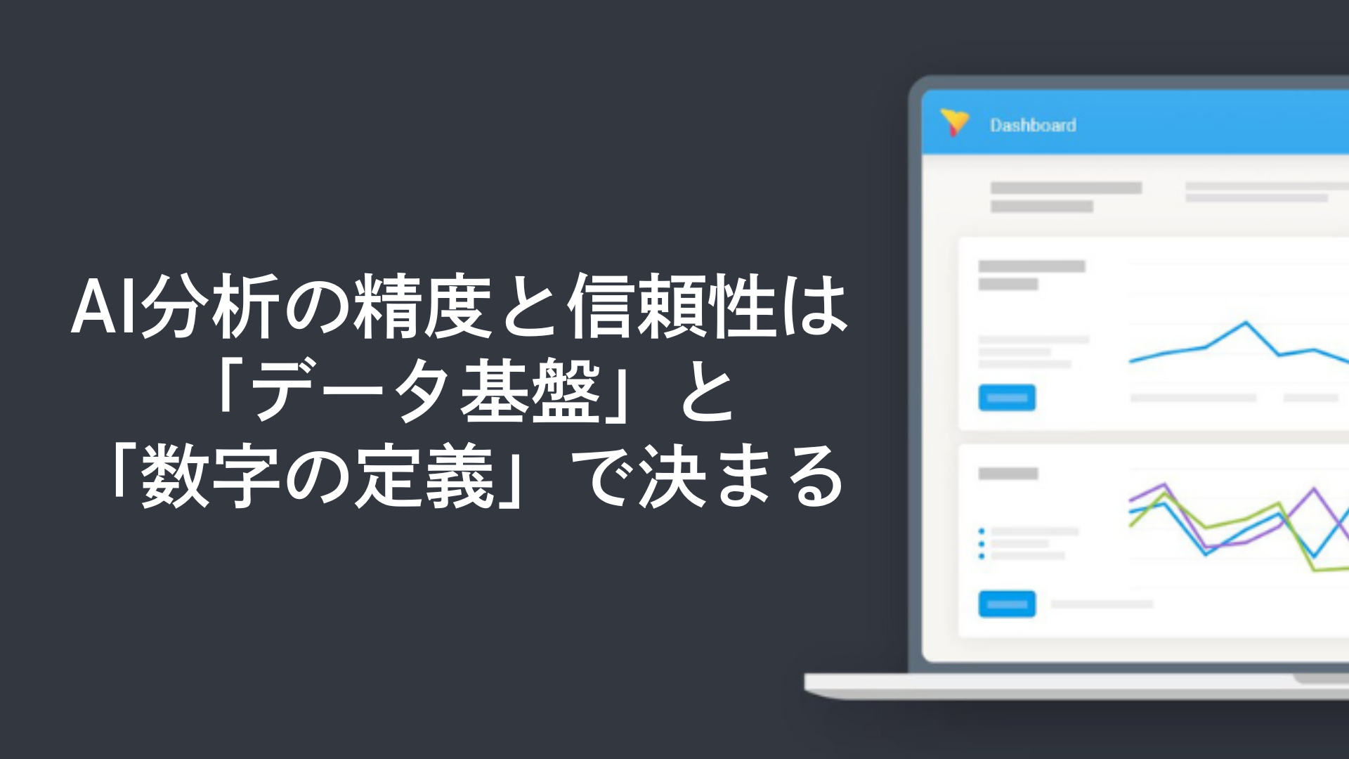 AI分析の精度と信頼性は「データ基盤」と「数字の定義」で決まる