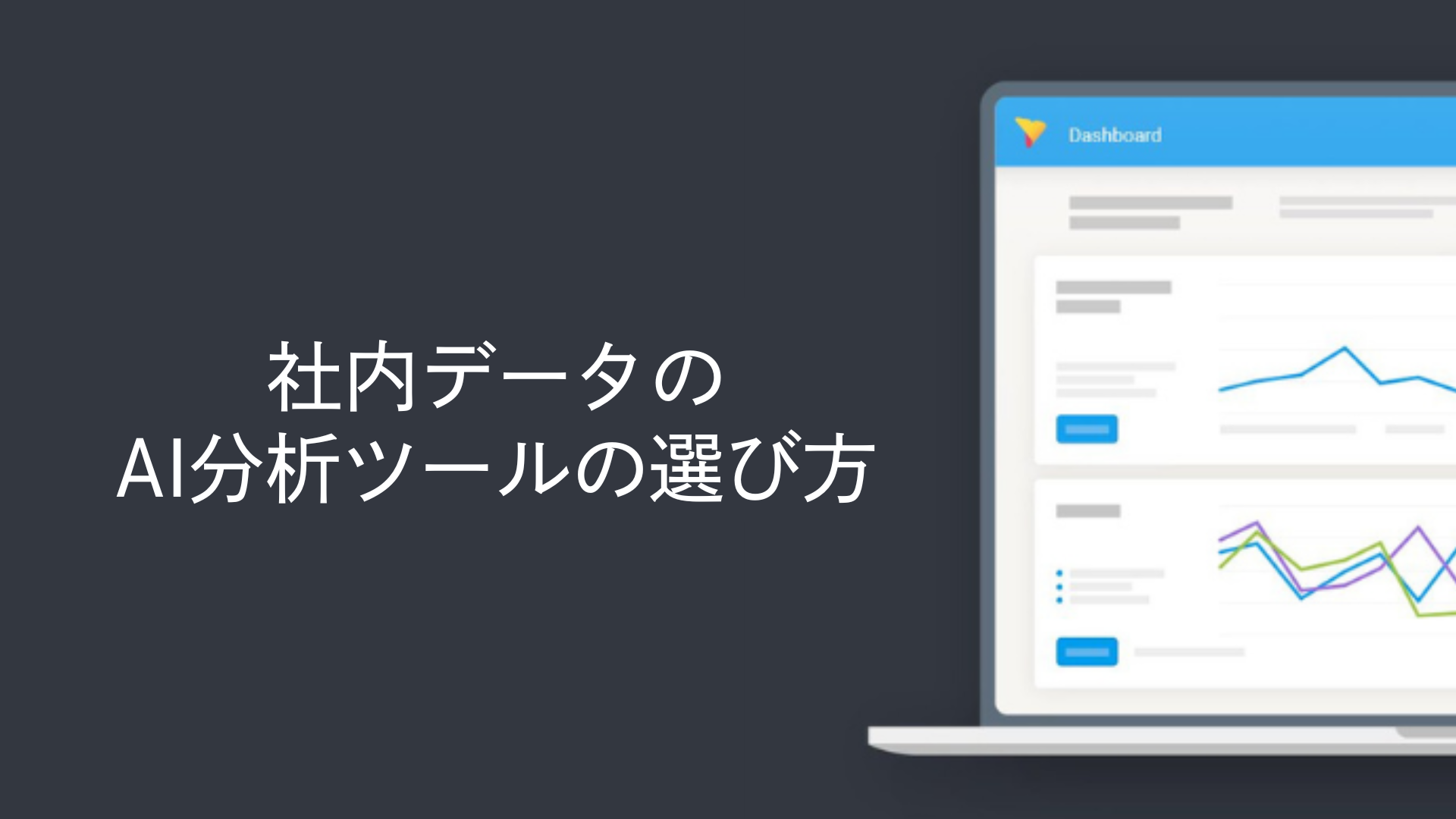 社内データのAI分析ツールの選び方
