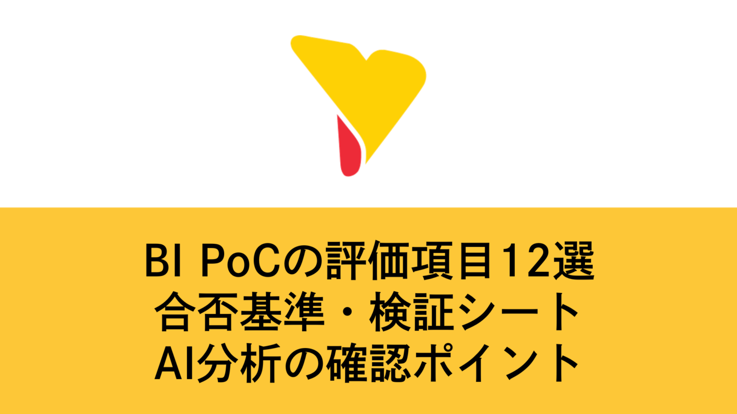 BI PoCの評価項目12選｜合否基準・検証シート・AI分析の確認ポイント