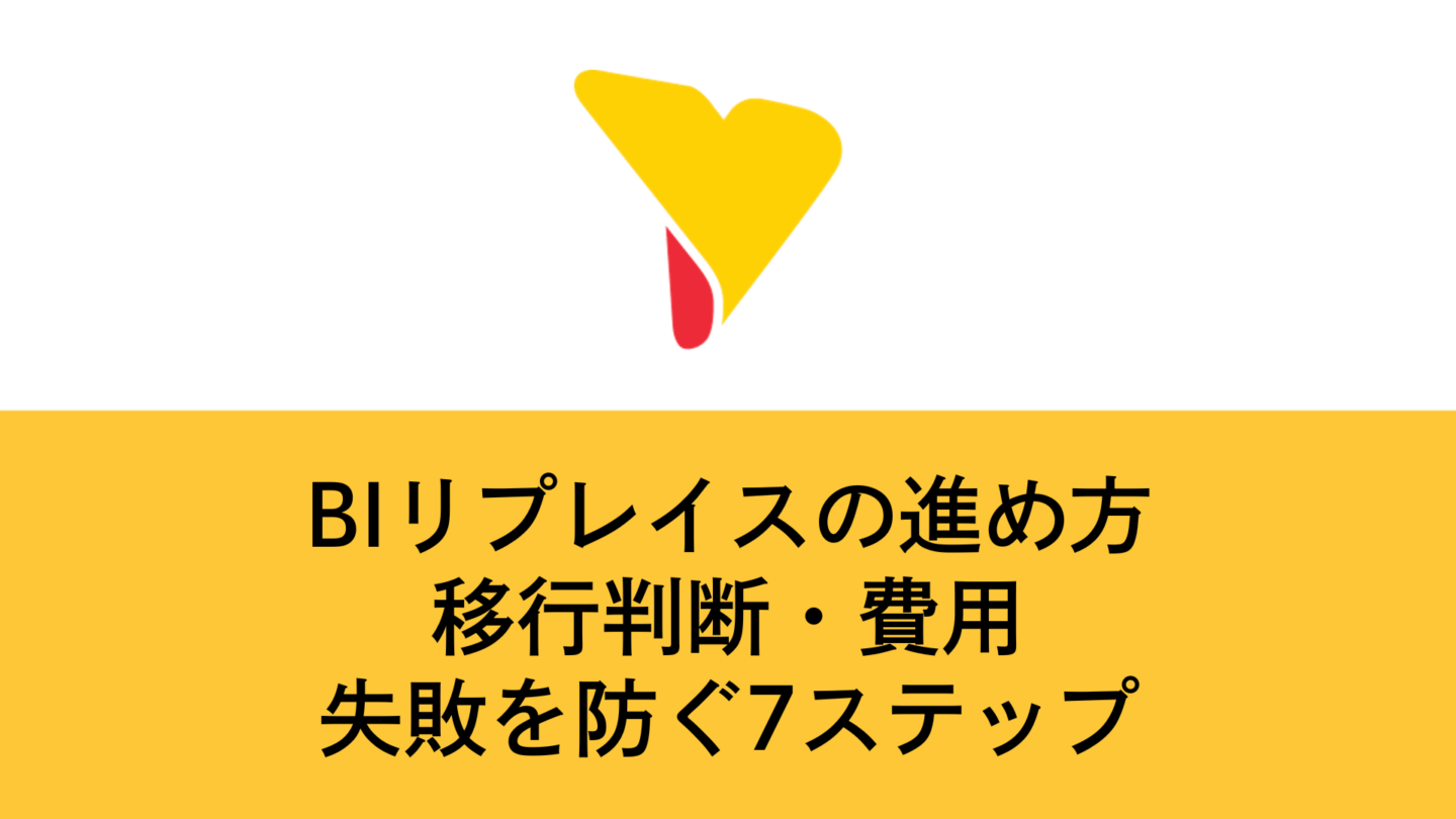 BIリプレイスの進め方｜移行判断・費用・失敗を防ぐ7ステップ