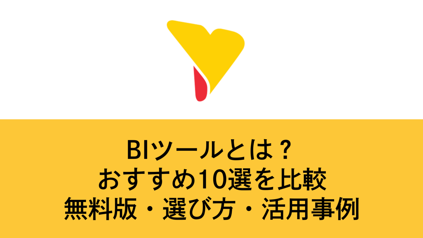 BIツールとは？おすすめ10選比較【2026年最新】活用事例10社・無料版のメリットとデメリット・ポイントまで徹底解説