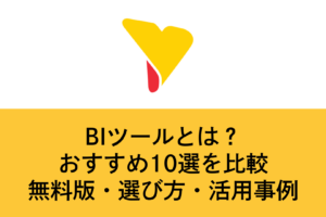 BIツールとは？おすすめ10選比較【2026年最新】活用事例10社・無料版のメリットとデメリット・ポイントまで徹底解説