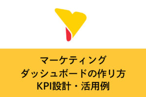 マーケティングダッシュボードとは？KPI設計・作り方・活用例